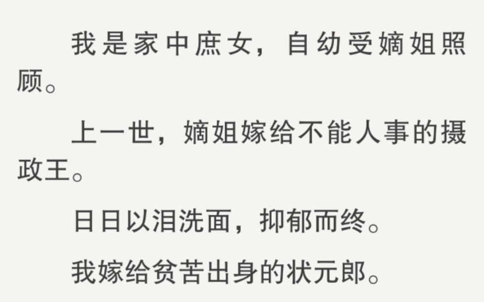 [图]（全文完）这一世，我和嫡姐都重生了。嫡姐说：「换换？」我一口答应：「换！」