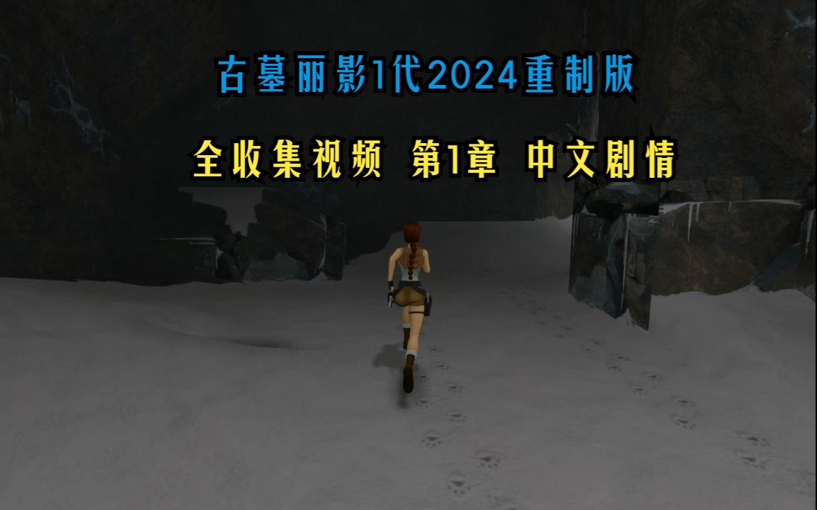 【古墓丽影1代2024年重制版】第1章中文剧情全收集通关视频古墓丽影