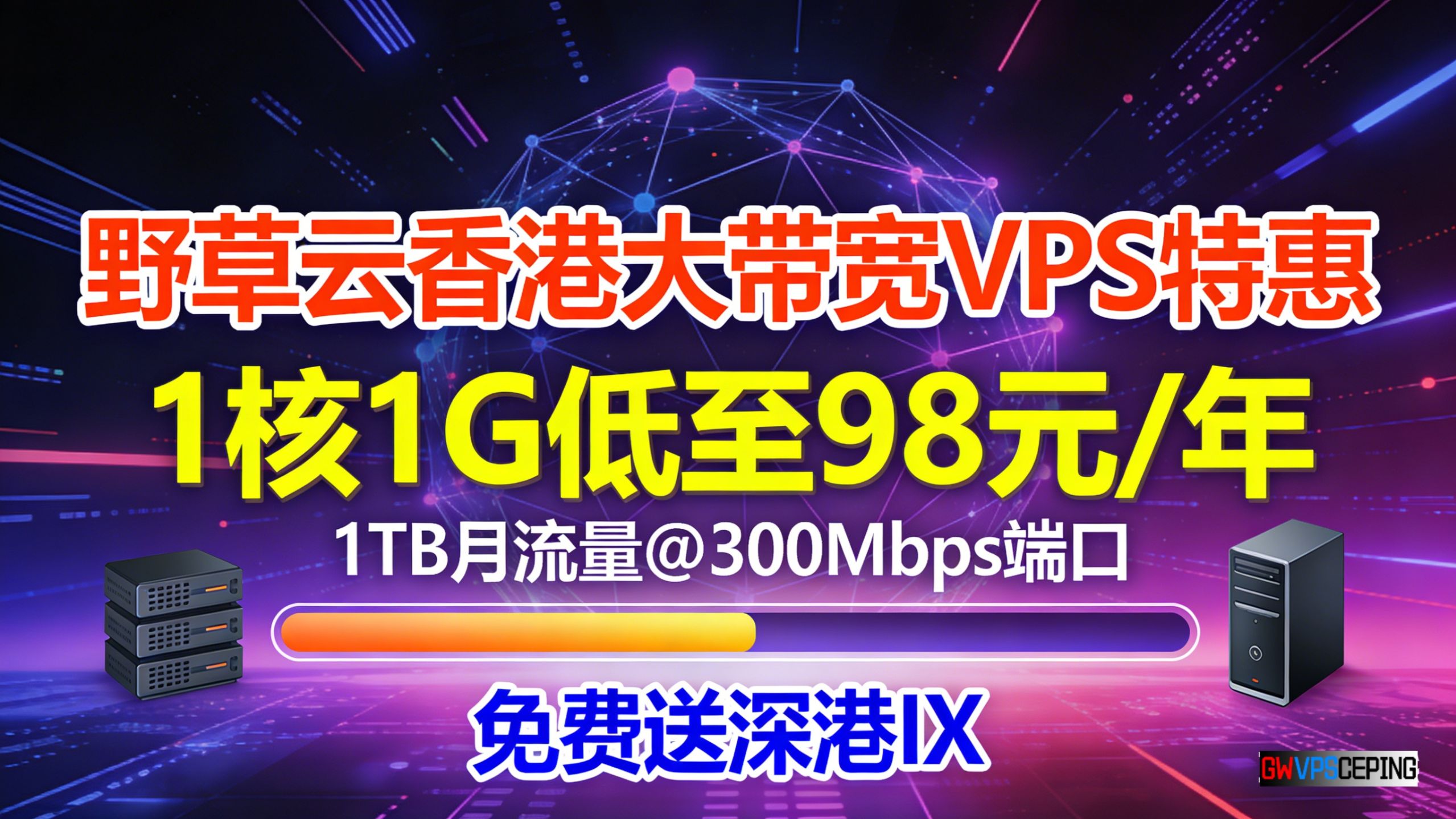 野草云香港大带宽VPS特惠:1核1G低至98元/年,1TB月流量@300Mbps端口,免费送深港IX