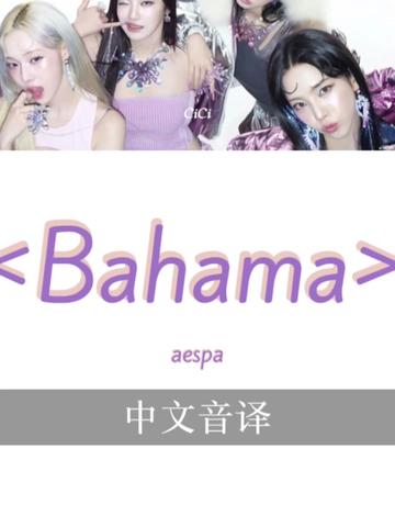 [图]aespa《Bahama》歌词音译！