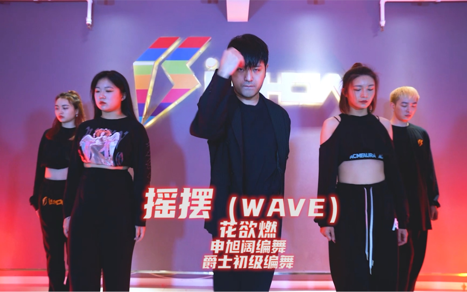 [图]【阔少_申旭阔】花欲燃《摇摆WAVE》舞蹈 编舞 申旭阔编舞