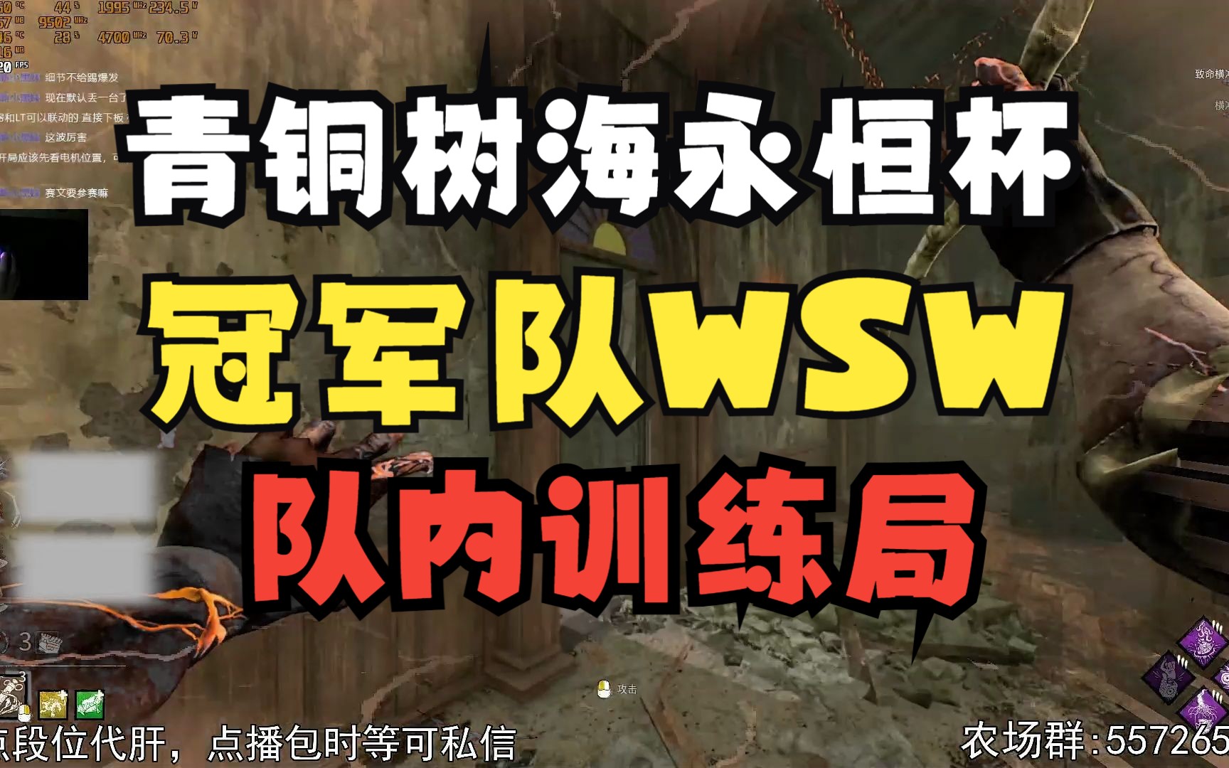 [图]青铜树海永恒杯冠军队WSW训练局(11月)|教堂-2杀2跑