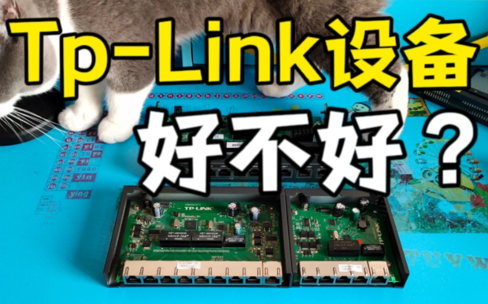 tplink普联的网络设备好不好?哔哩哔哩bilibili