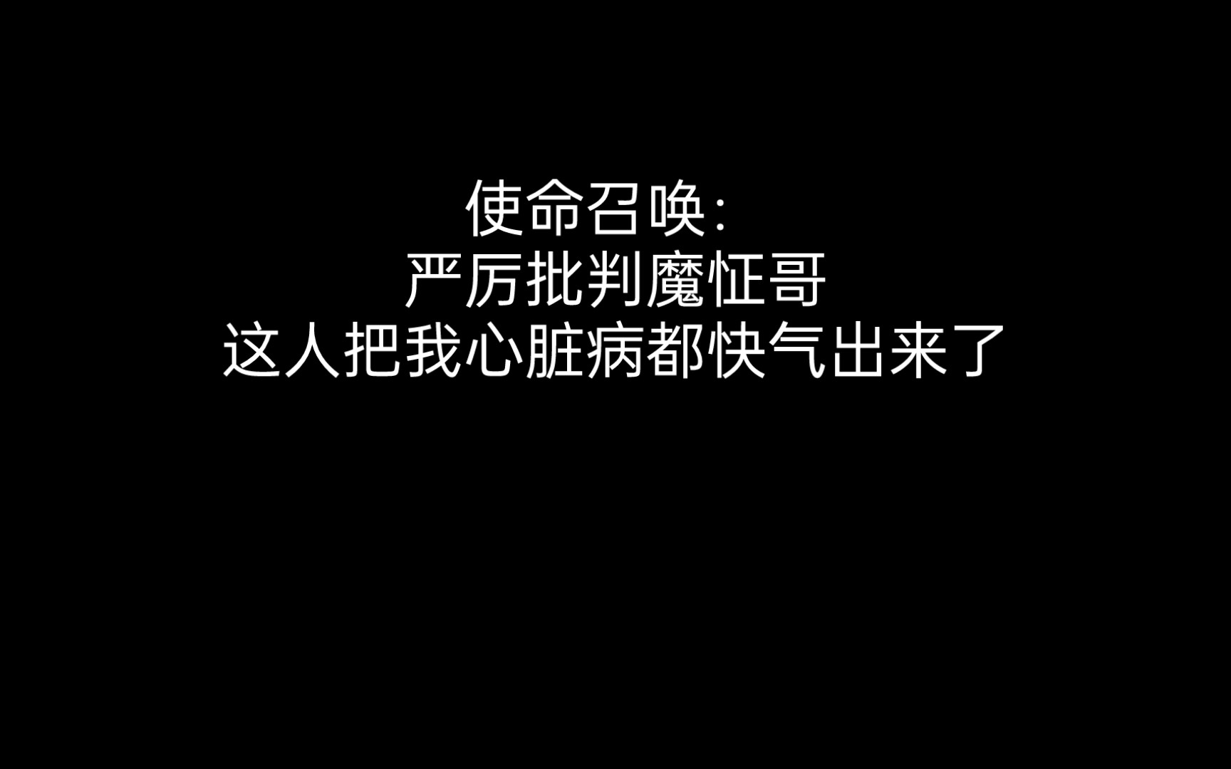 使命召唤:严厉批判魔怔哥,这人把我心脏病都快气出来了-难瘦的小猫