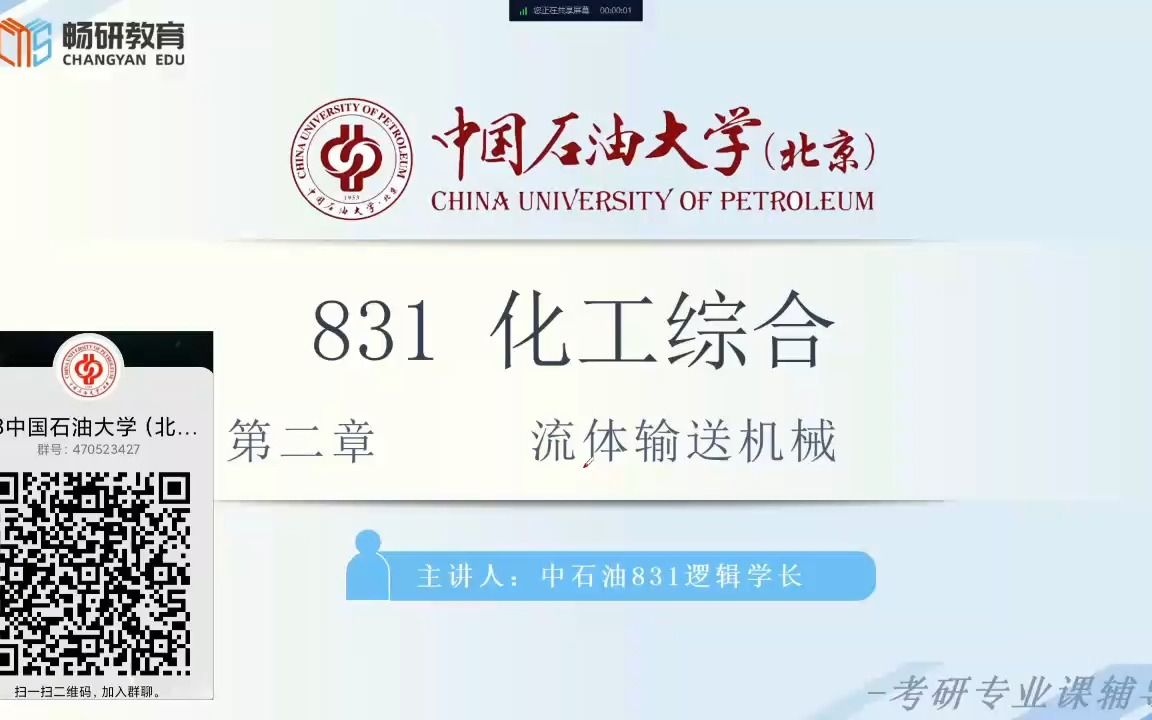 [图]【畅研考研化工】23试听课 I 中石油831 中国石油大学（北京） 化工综合 考研初试 视频课程 试听课 流体输送机械