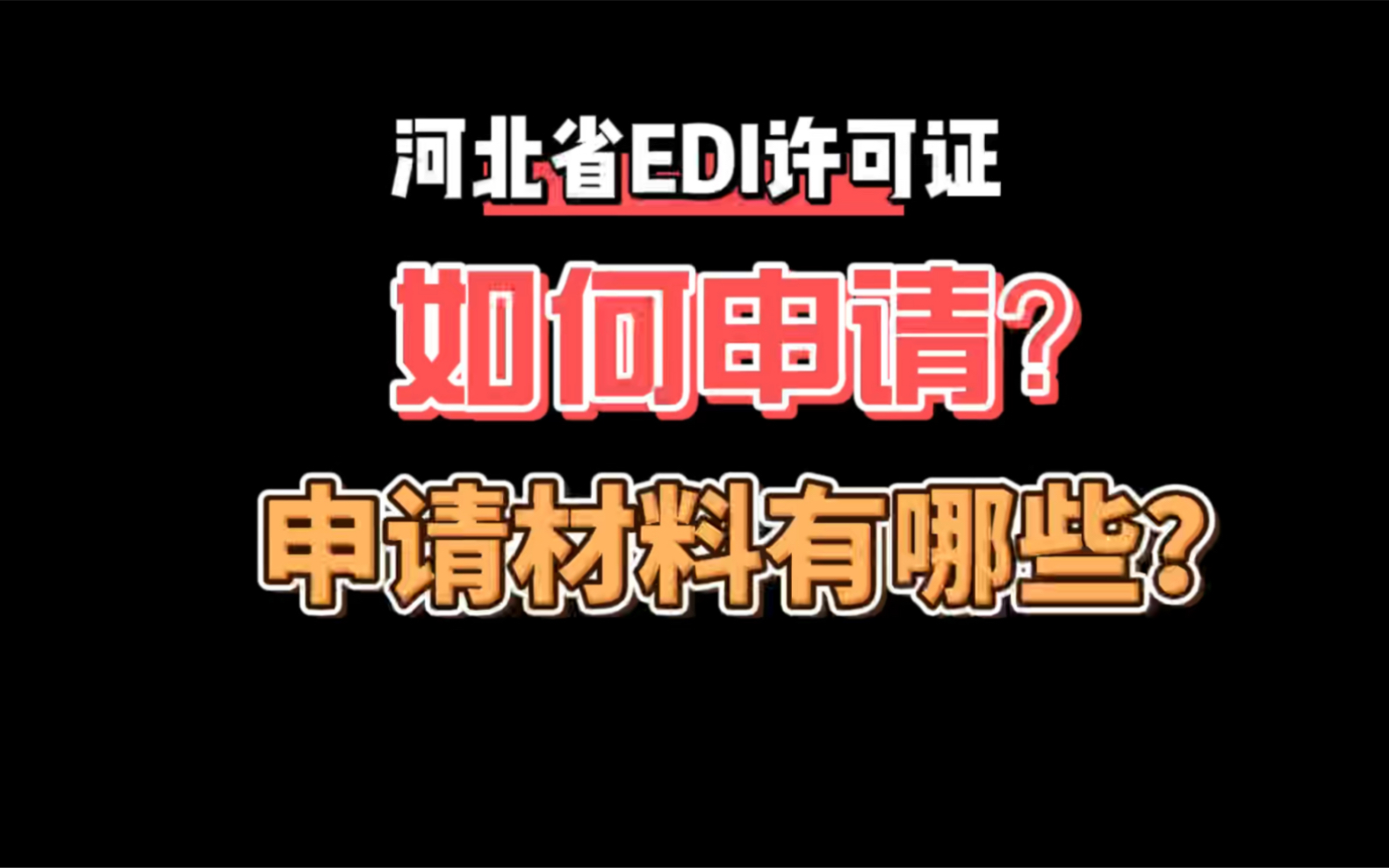 河北省edi许可证如何申请?申请材料有哪些?哔哩哔哩bilibili