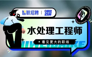 Download Video: 【水处理工程师】