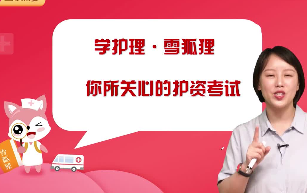 【雪狐狸】执业护士资格考试视频 全
