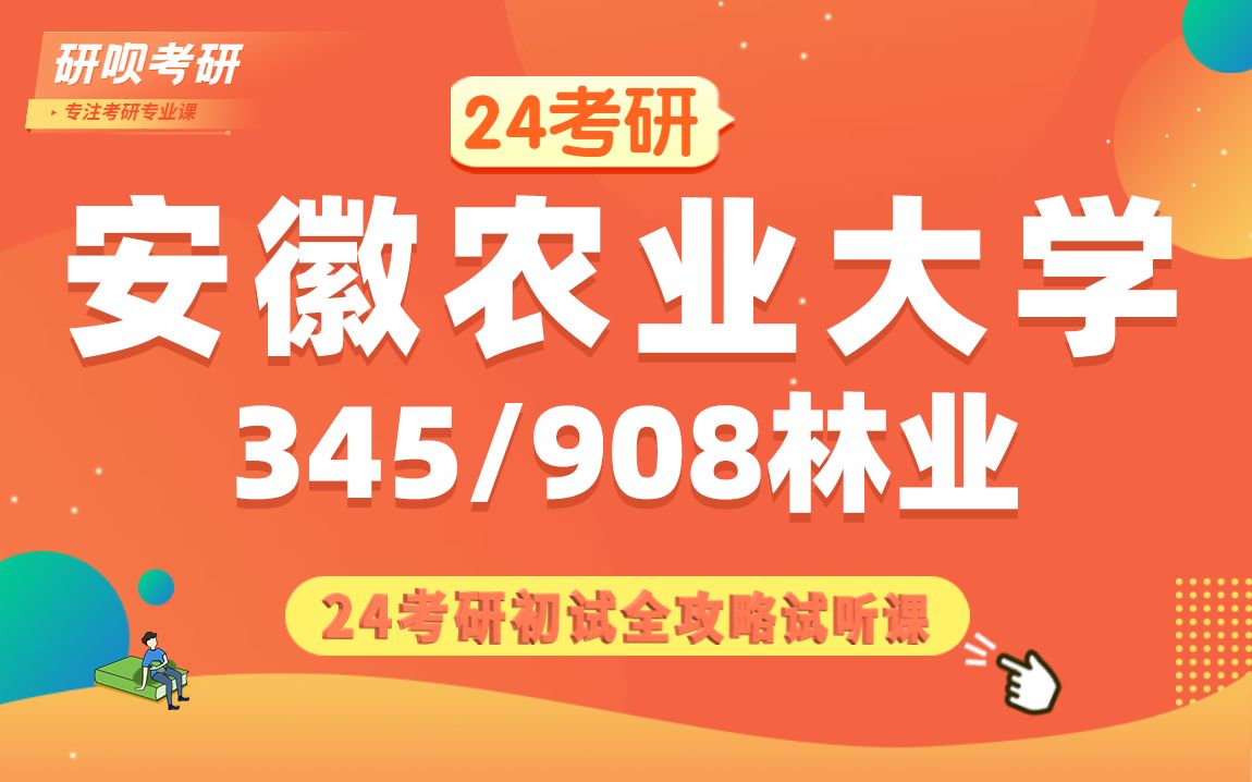 24安徽农业大学林业考研(安农大林业)345林业基础知识综合/908森林培育学/东东学长/研呗考研初试备考经验分享哔哩哔哩bilibili