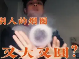 Tải video: 比头还大的烟圈？其实并不难！看完你也可以