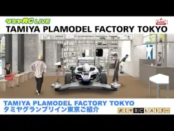 Download Video: 【转载】 “TAMIYA PLAMODEL FACTORY TOKYO”和“TAMIYA Grand Prix in Tokyo”以及田宫RC的历史！