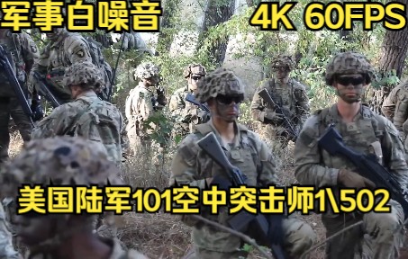 『4K军事鉴赏』美国陆军101空中突击师502团1营与希腊XXV装甲旅的士兵在希腊Petrochori训练区进行联合训练哔哩哔哩bilibili