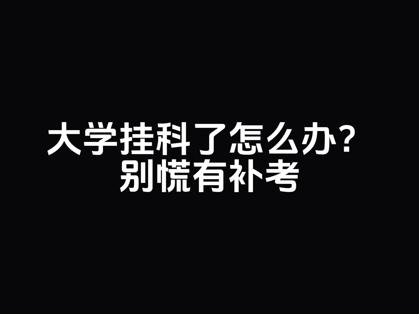 大学挂科了怎么办?别慌有补考哔哩哔哩bilibili