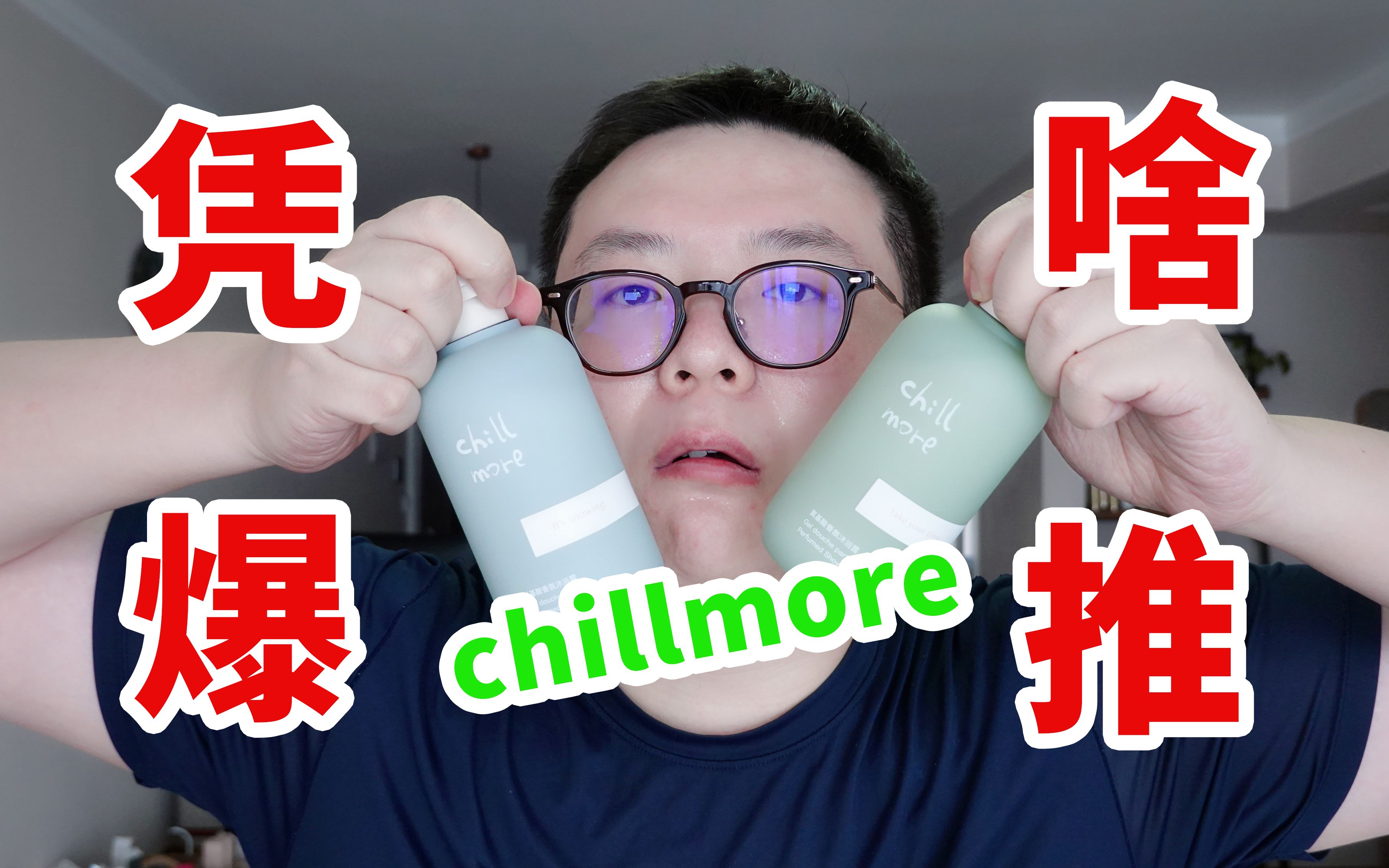 [图]吐槽|全网爆推的chillmore我只给它60分！