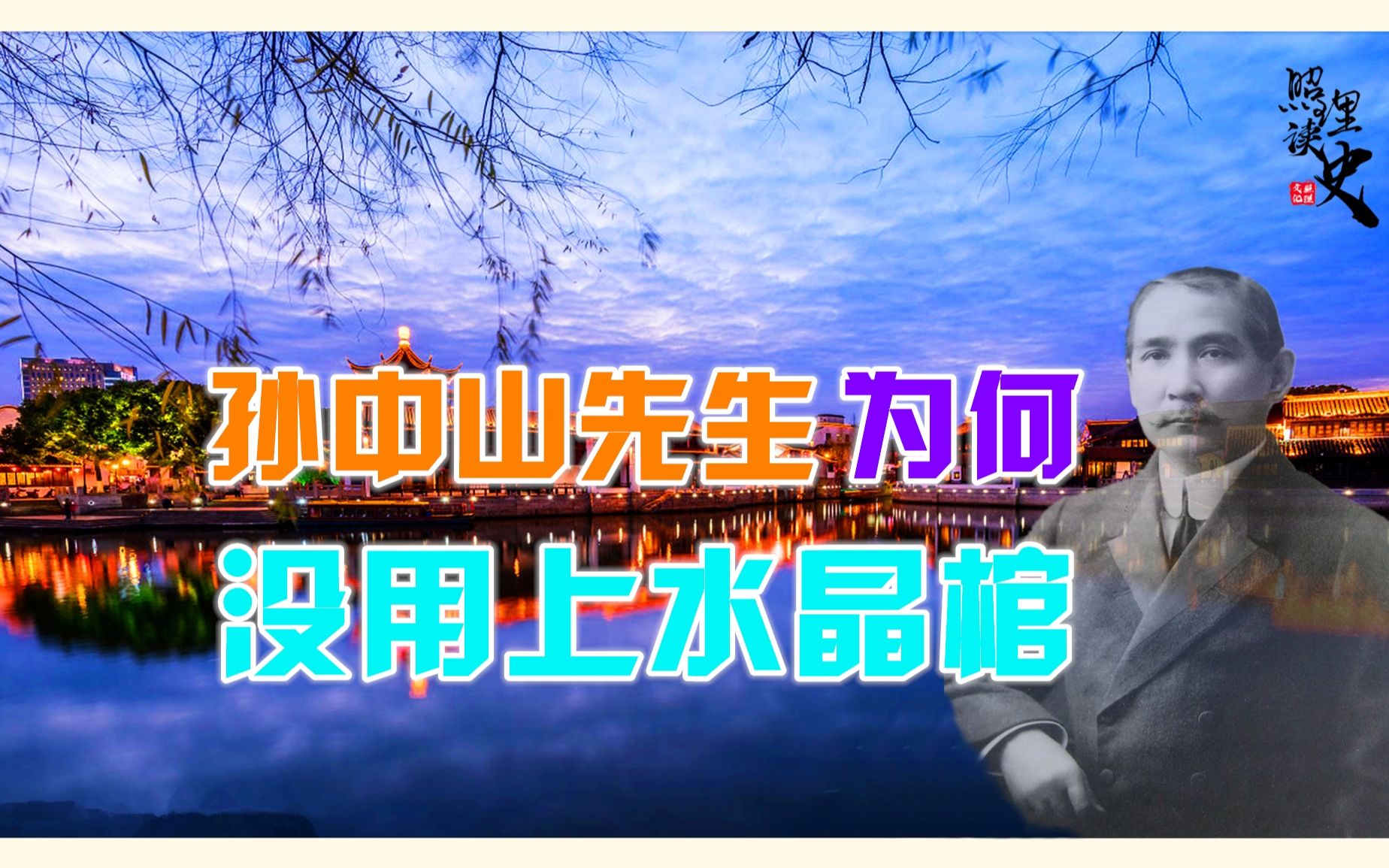 孙中山当年遗愿是想做成水晶棺,为何苏联送来水晶棺却没派上用场哔哩哔哩bilibili