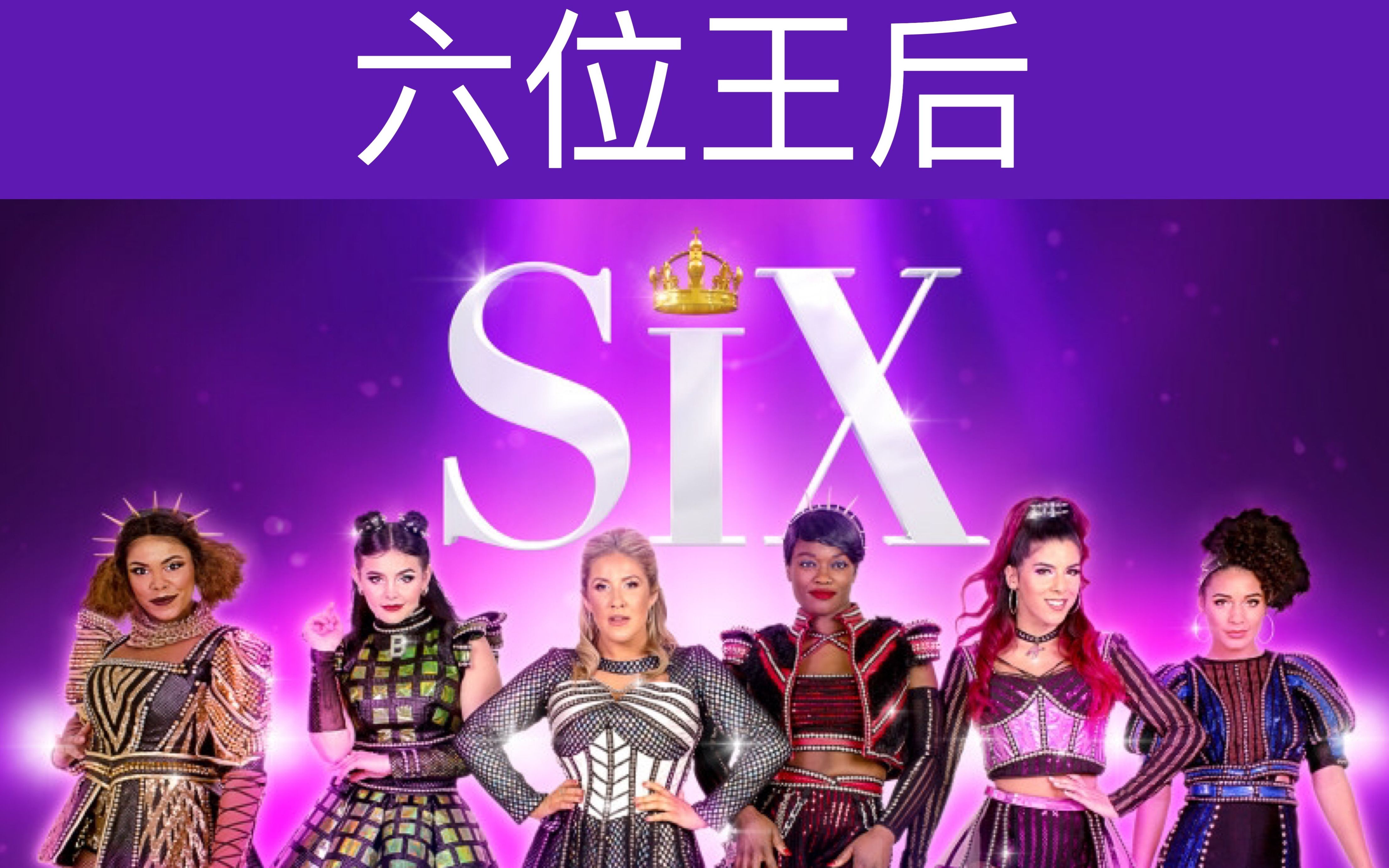 [图]【离婚掉头字幕组】2019西区人气音乐剧《六位王后》SIX the musical