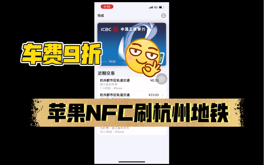 苹果NFC功能刷杭州地铁,车费9折!哔哩哔哩bilibili