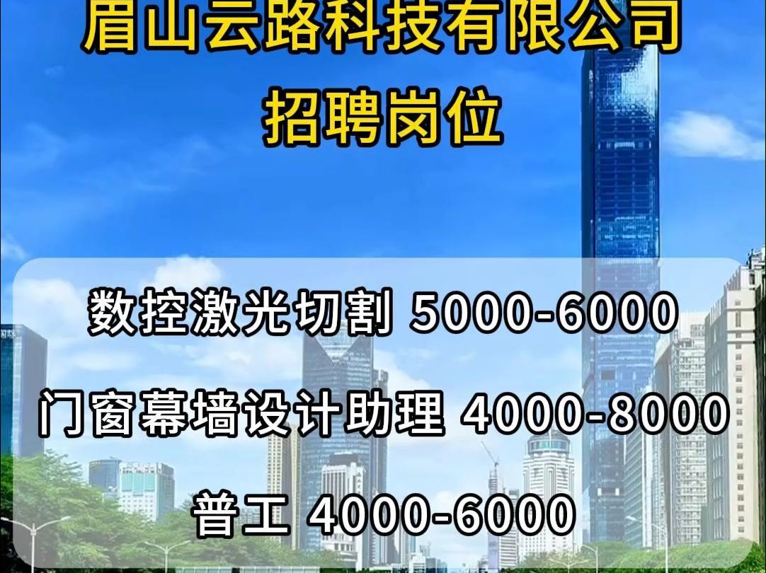 眉山云路科技公司招聘数控激光切割、门窗幕墙设计助理、普工、生产内勤哔哩哔哩bilibili