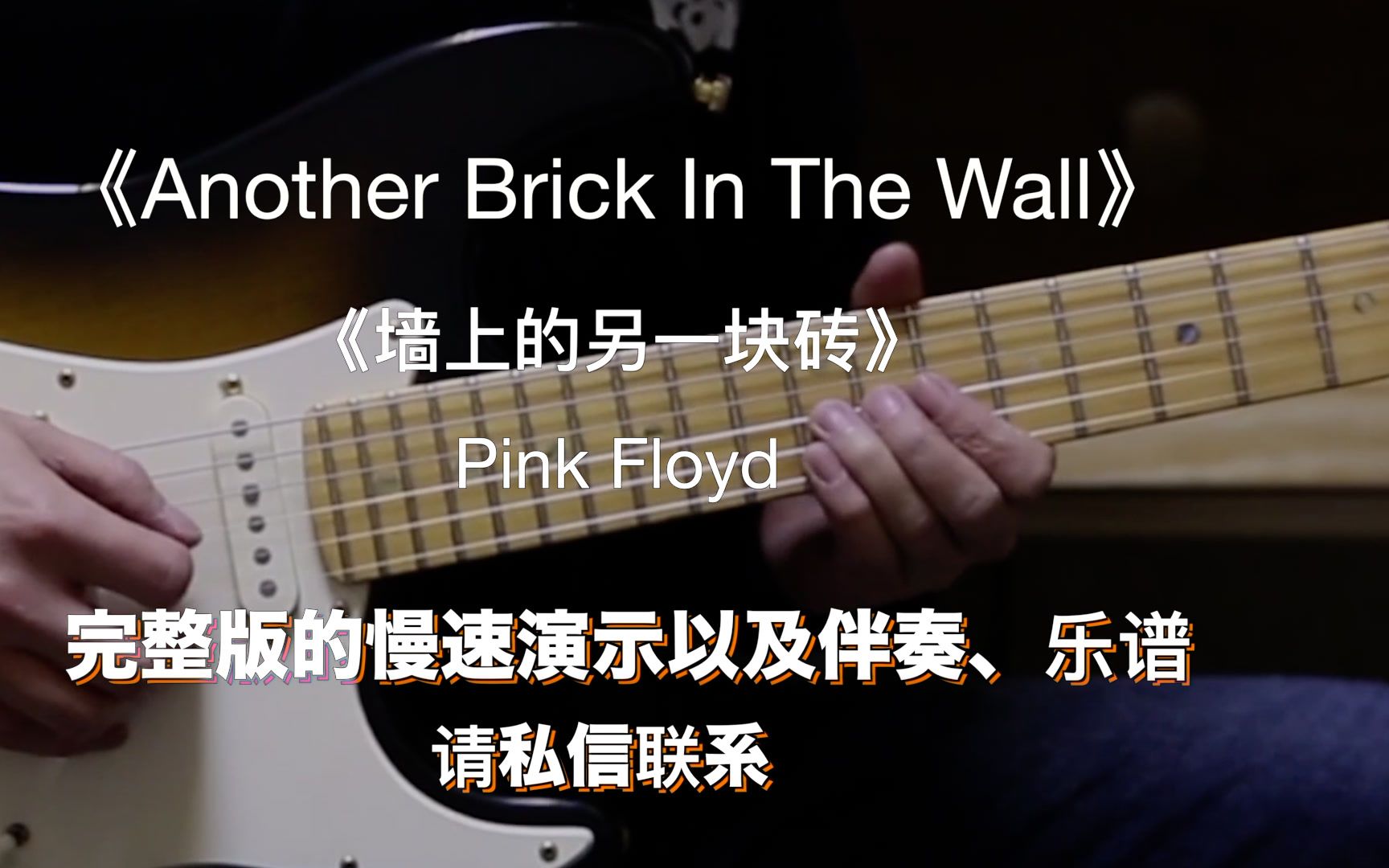 [图]Pink Floyd 《Another Brick In The Wall》《墙上的另一块转》吉他solo