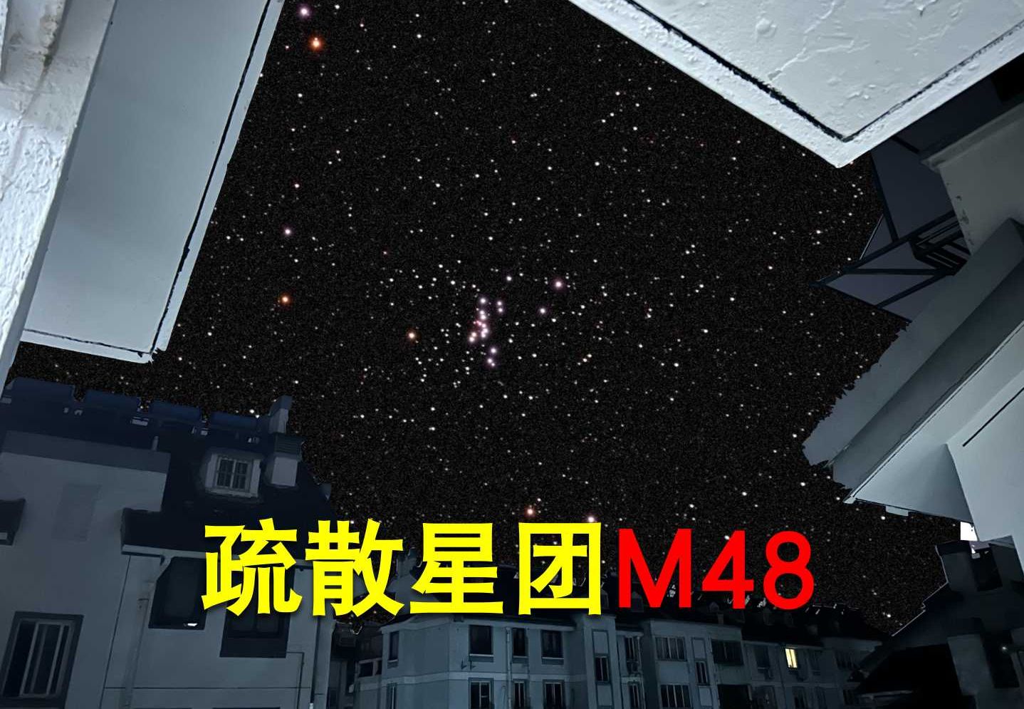 【冬季星空餐后甜点】小望远镜看长蛇座疏散星团M48哔哩哔哩bilibili