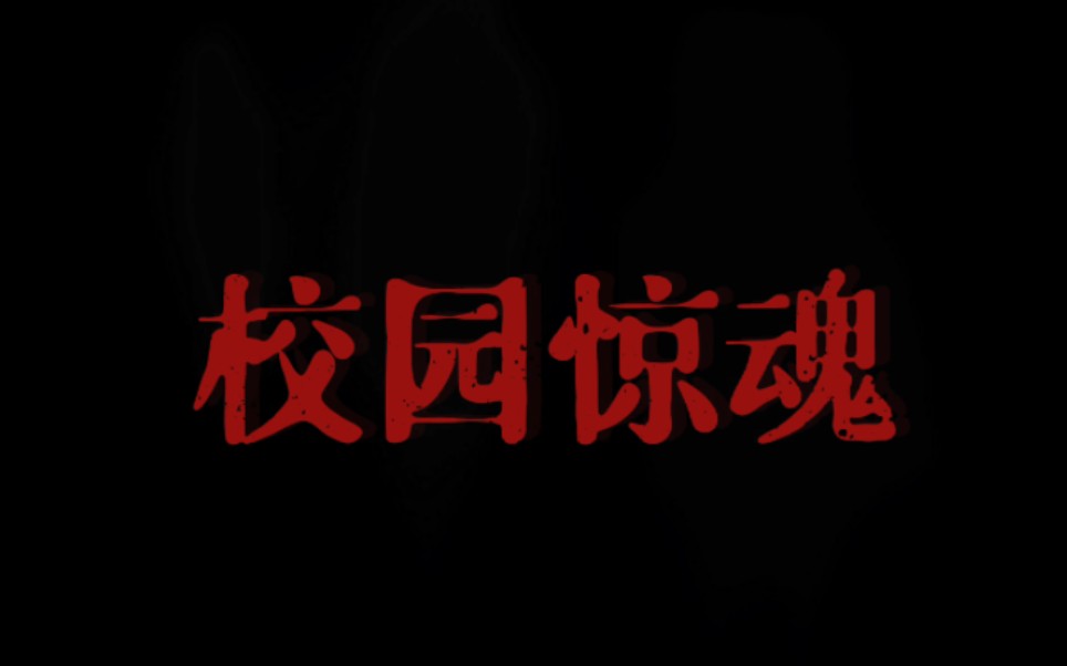 [图]武汉一初慧泉前进八（10）班《校园惊魂》（2021届）