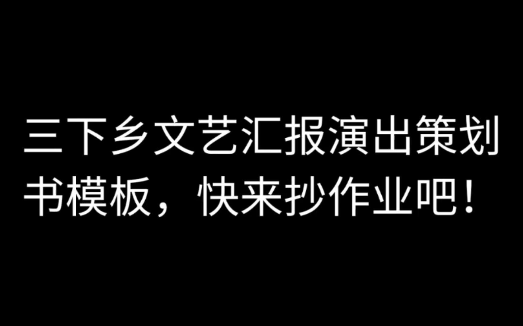 暑期三下乡文艺汇报演出策划书模板,快来抄作业吧!哔哩哔哩bilibili