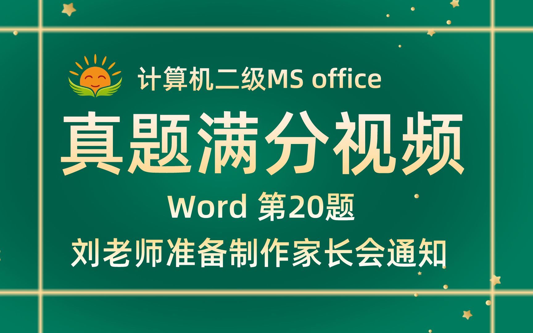 【Word 第20题】刘老师准备制作家长会通知【2022年9月新增】计算机二级MS office考试真题【内部题号29166】全国计算机等级考试二级MS真题视频哔...