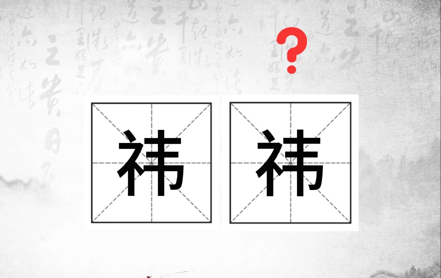 唉,这个字怎么读?(53)#易错字小课堂#(氤氲、擢升、袆衣、祎祎、蠡测)哔哩哔哩bilibili