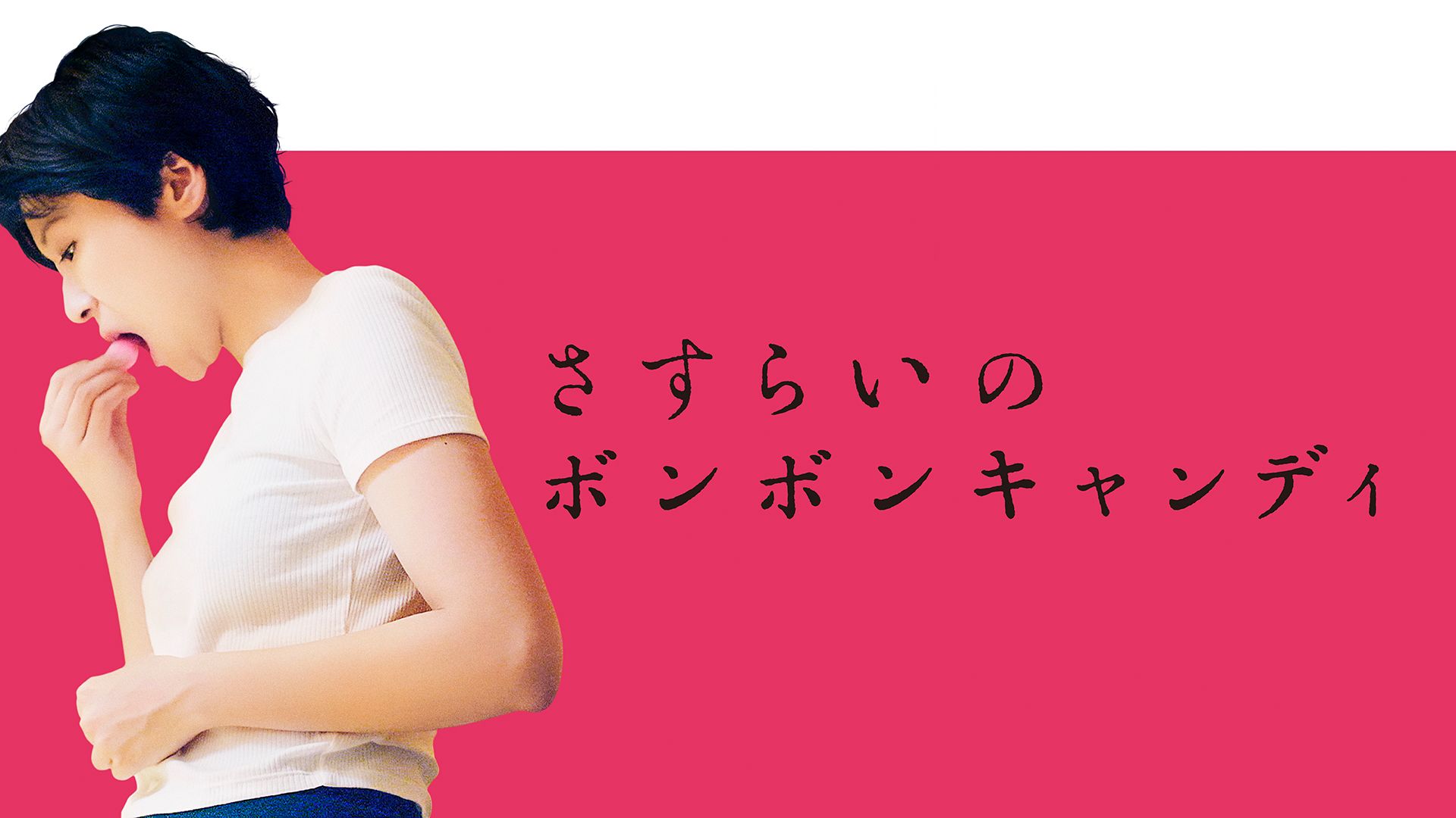 さすらいのボンボンキャンディ (2022) 影山祐子 原田喧太 雅マサキ 足立智充 岭豪一 饭岛大介 辻しのぶ 伊藤洋三郎哔哩哔哩bilibili