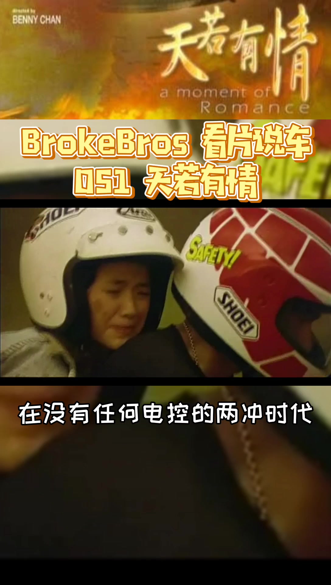 brokebros#看片说车#051 谁知道天若有情里华仔这辆铃木rg500上贴着