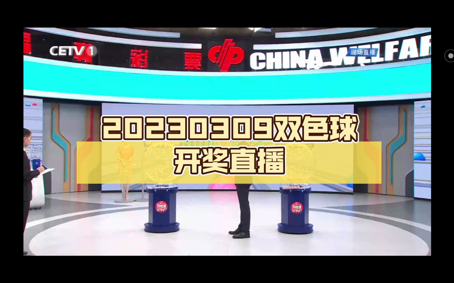 20230309双色球开奖直播哔哩哔哩bilibili