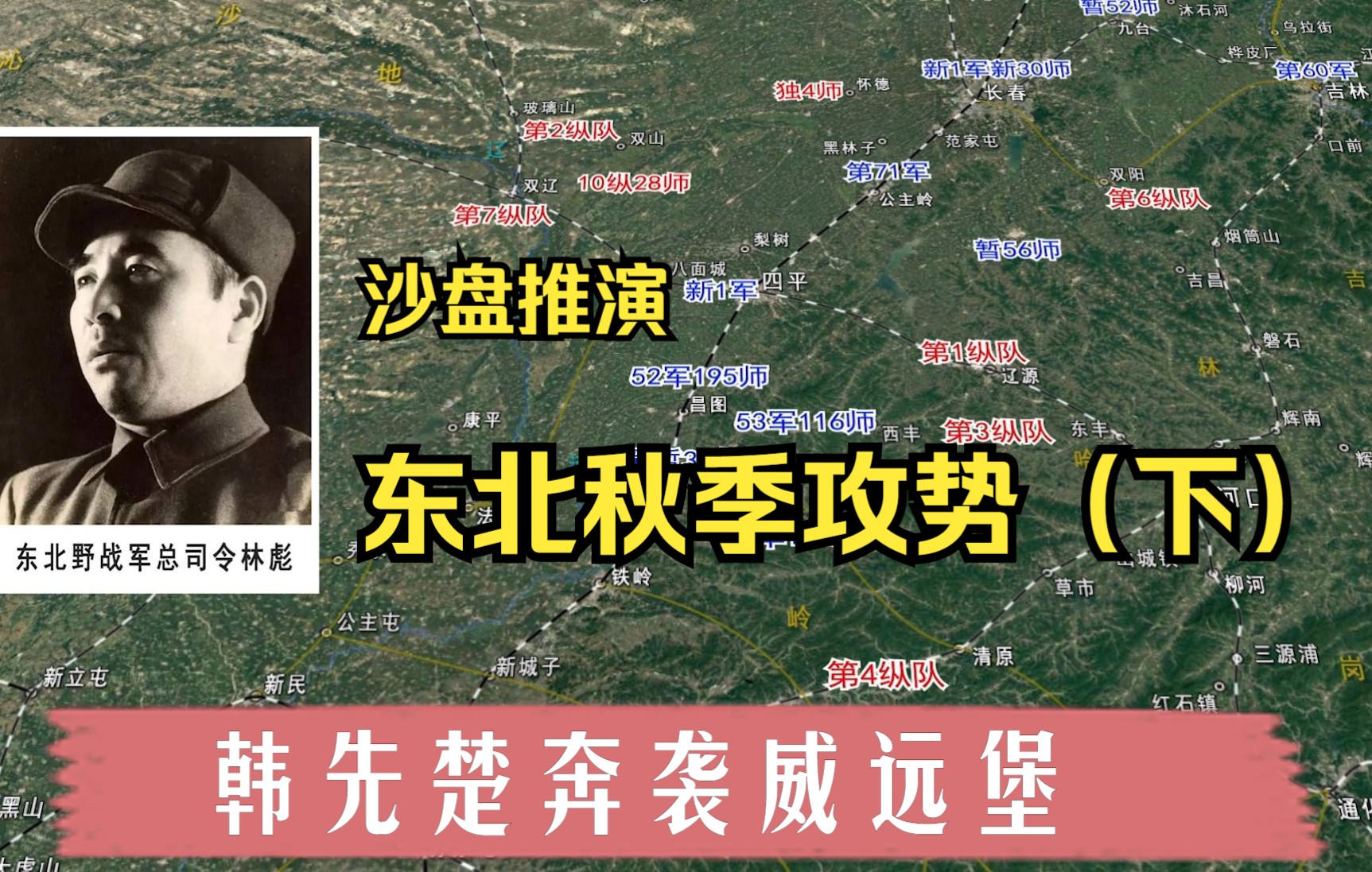 《四野征战全集之十二》沙盘推演东北秋季攻势(下) 韩先楚奔袭威远堡,全歼国民党军第53军第116师哔哩哔哩bilibili