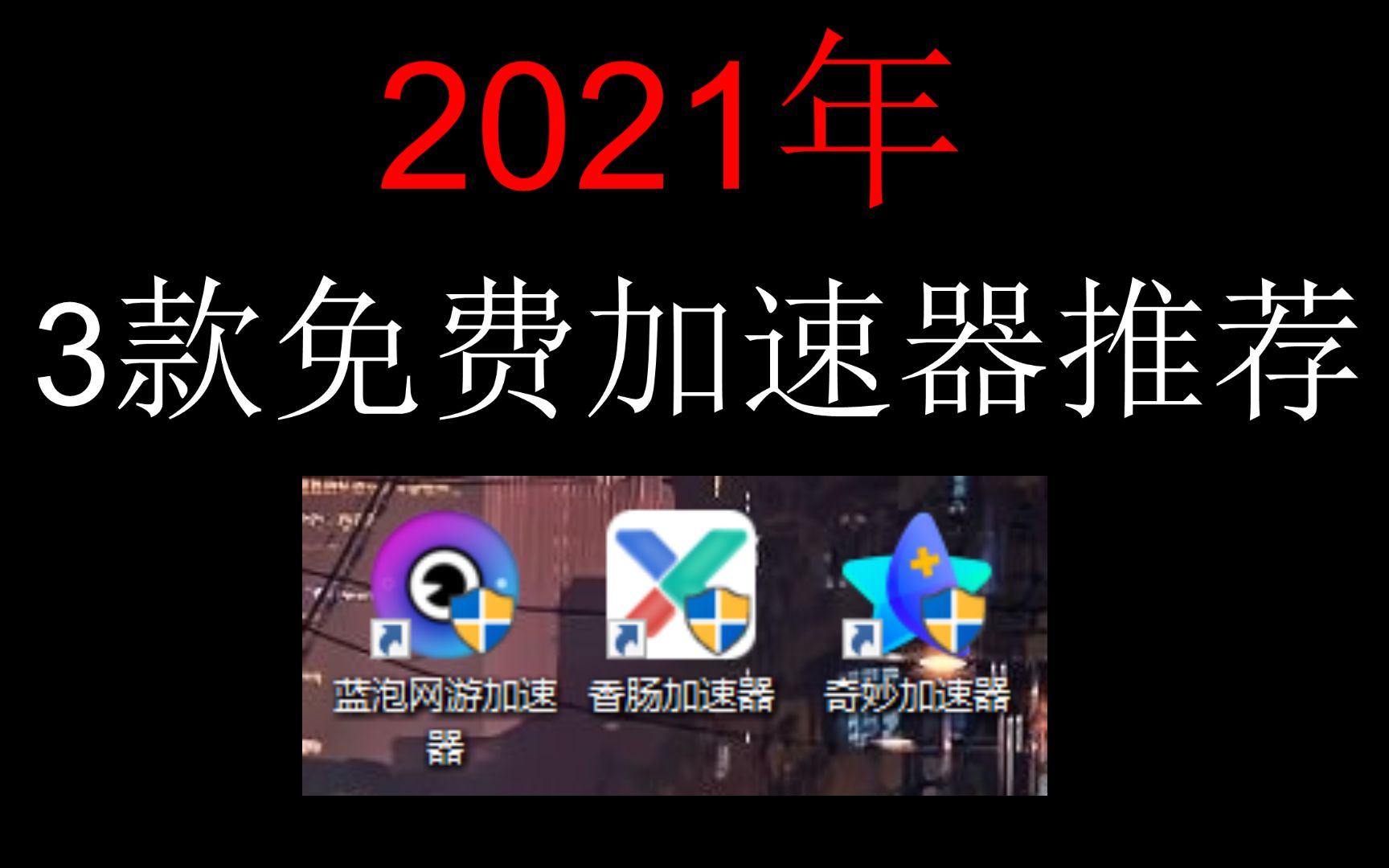 2021年免费加速器用哪个?3款免费加速器实测!哔哩哔哩bilibili