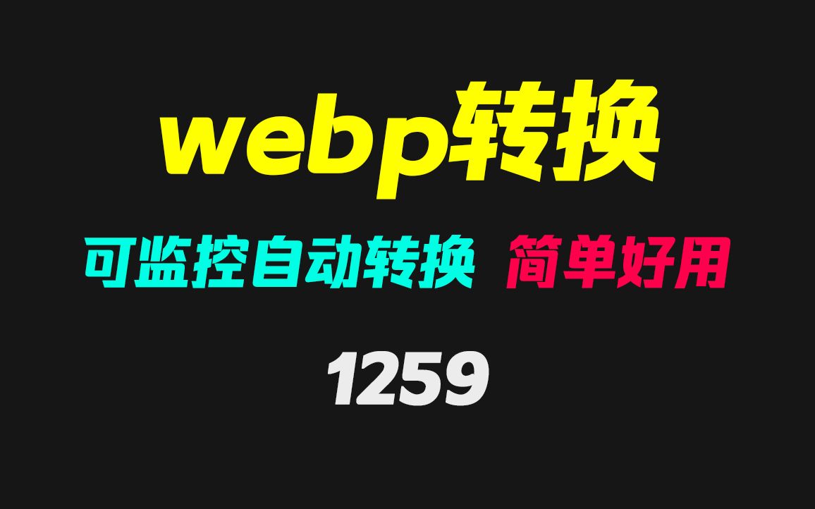 webp怎么转bmp?它支持多种格式可自动转换哔哩哔哩bilibili