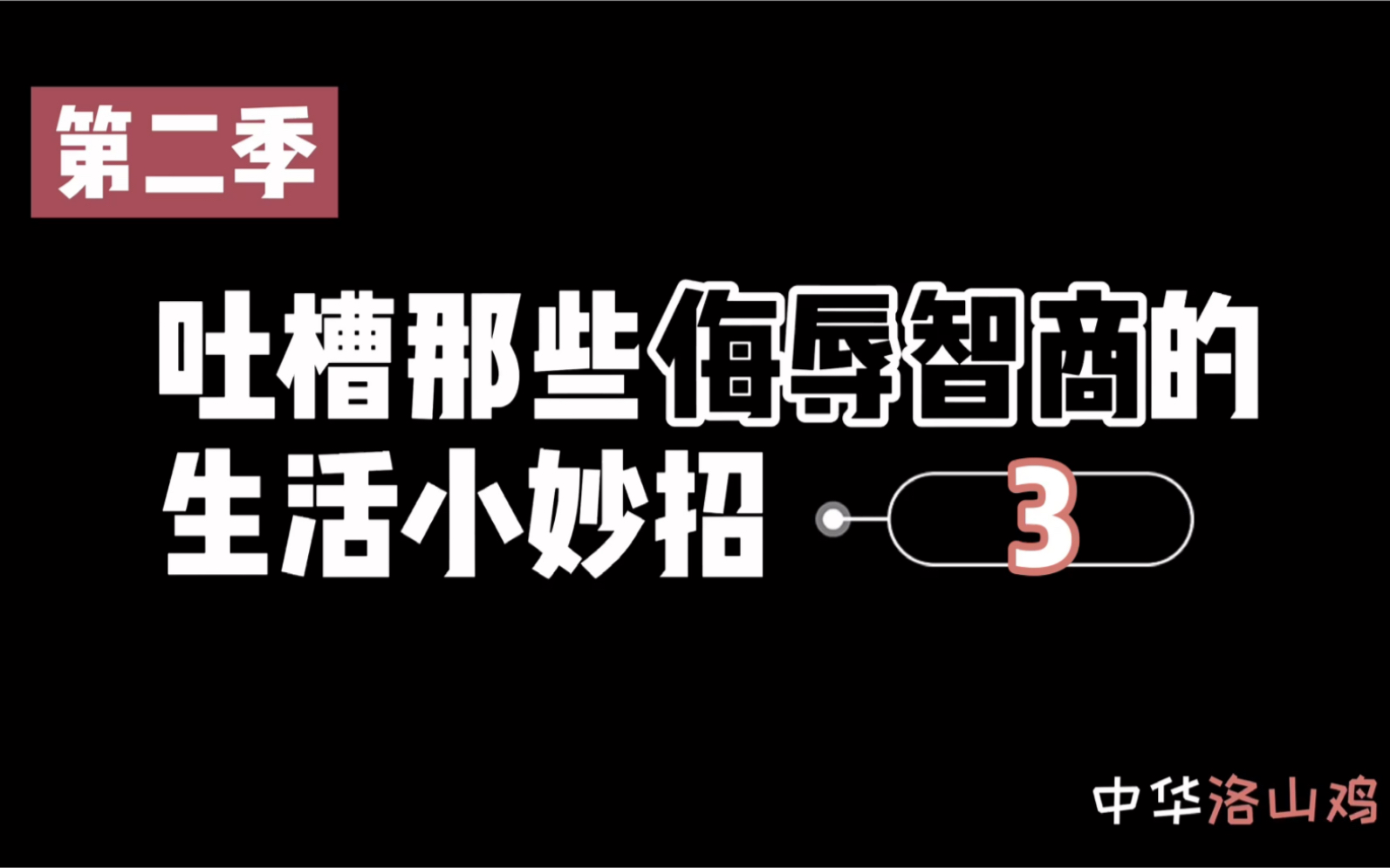 [图]慎学！学完可能残废的生活小妙招！吐槽沙雕小技巧系列