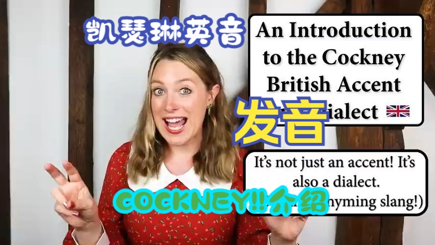 【发音English with Katherine】英式英语COCKNEY!!介绍哔哩哔哩bilibili