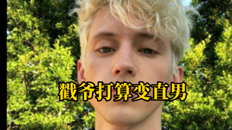 戳爷 troye sivan 打算变直男哔哩哔哩bilibili