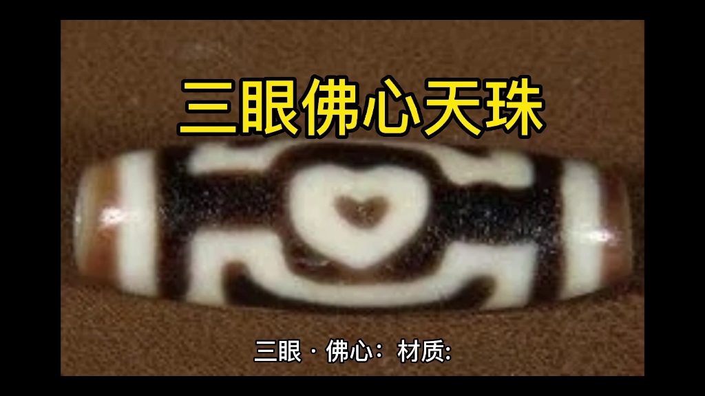 三眼佛心天珠 #文玩 #天珠#创作灵感上热门