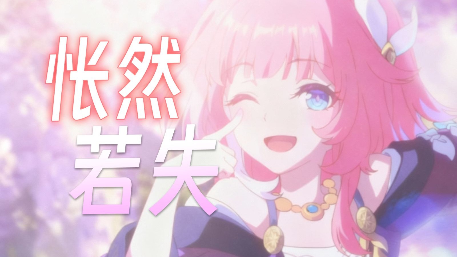 为啥昔涟离开后！玩家心里感觉空了一块？