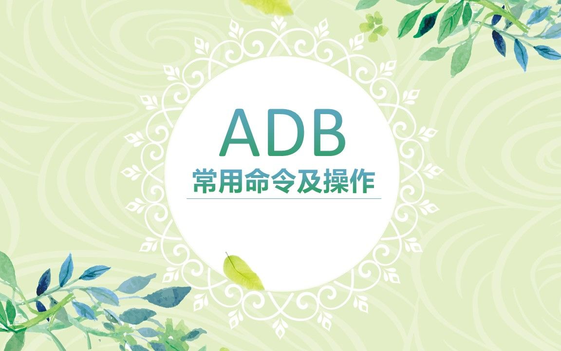 adb常用命令及操作哔哩哔哩bilibili