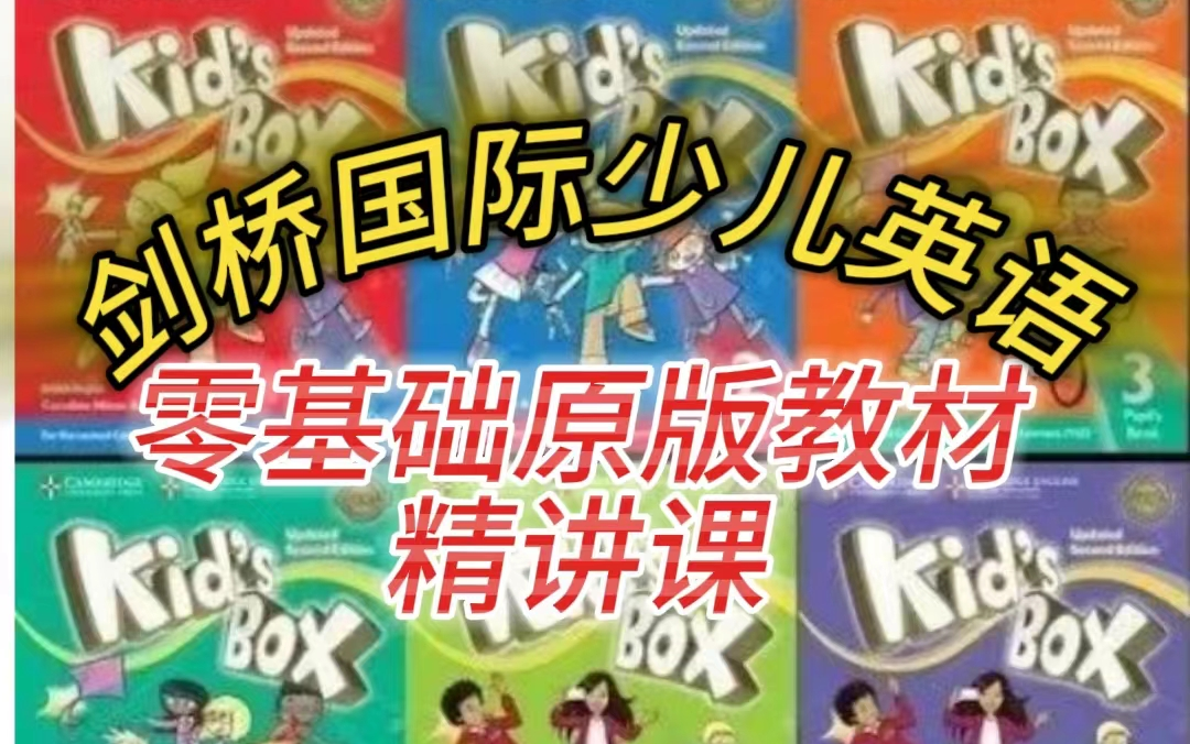 [图]Kids box （KET)剑桥国际少儿英语第2版  level 0-level6 精讲 全200+讲（全套资源含教材+视频+音频+PPT+练习册）！