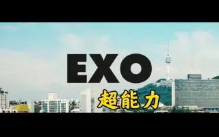 Exo超能力 搜索结果 哔哩哔哩弹幕视频网 つロ乾杯 Bilibili