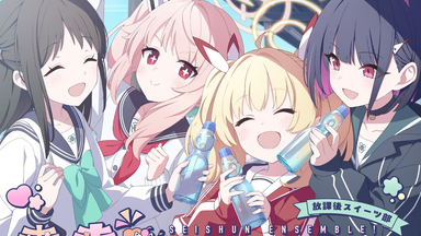 ブルーアーカイブ 青春あんさんぶる 吸取れ Vol.7 「美食研究会」