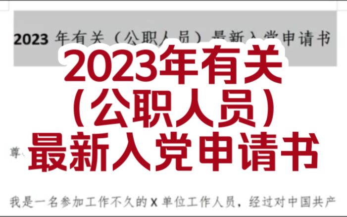 2023年有关(公职人员)最新 入党申请书哔哩哔哩bilibili