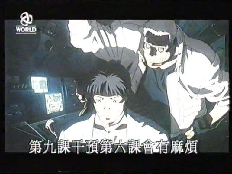 [图]1999年香港亚视本港台播映《攻壳机动队》片段 粤语配音   Ghost In The Shell  攻壳机动队