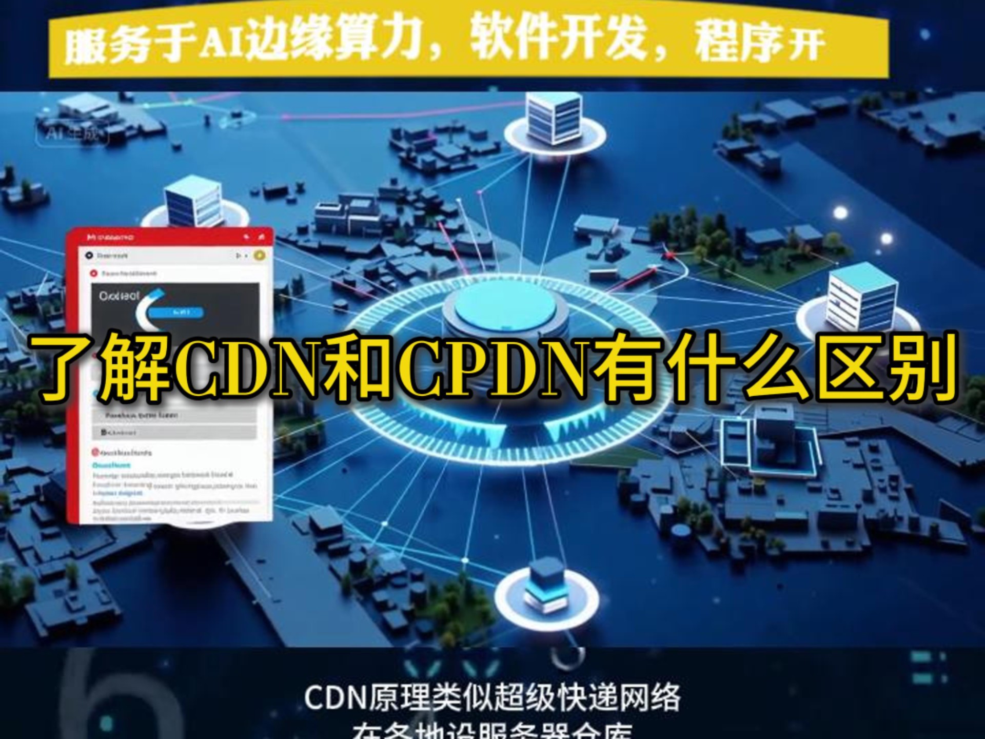 一分钟了解CDN和CPDN的区别