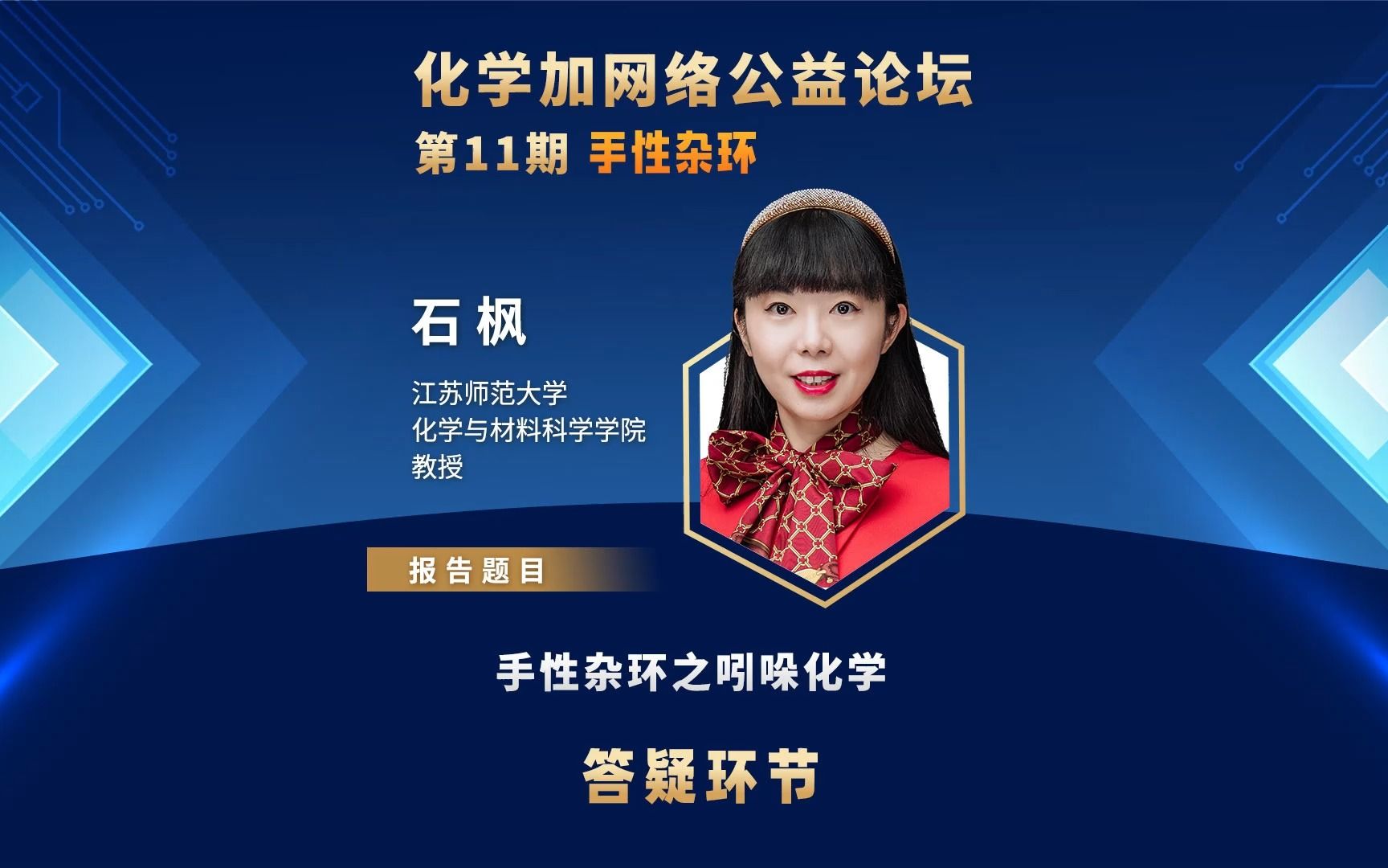 江苏师范大学化学与材料科学学院石枫教授:手性杂环之吲哚化学