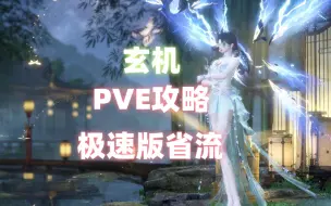 Descargar video: 玄机 PVE最新 省流极速版攻略