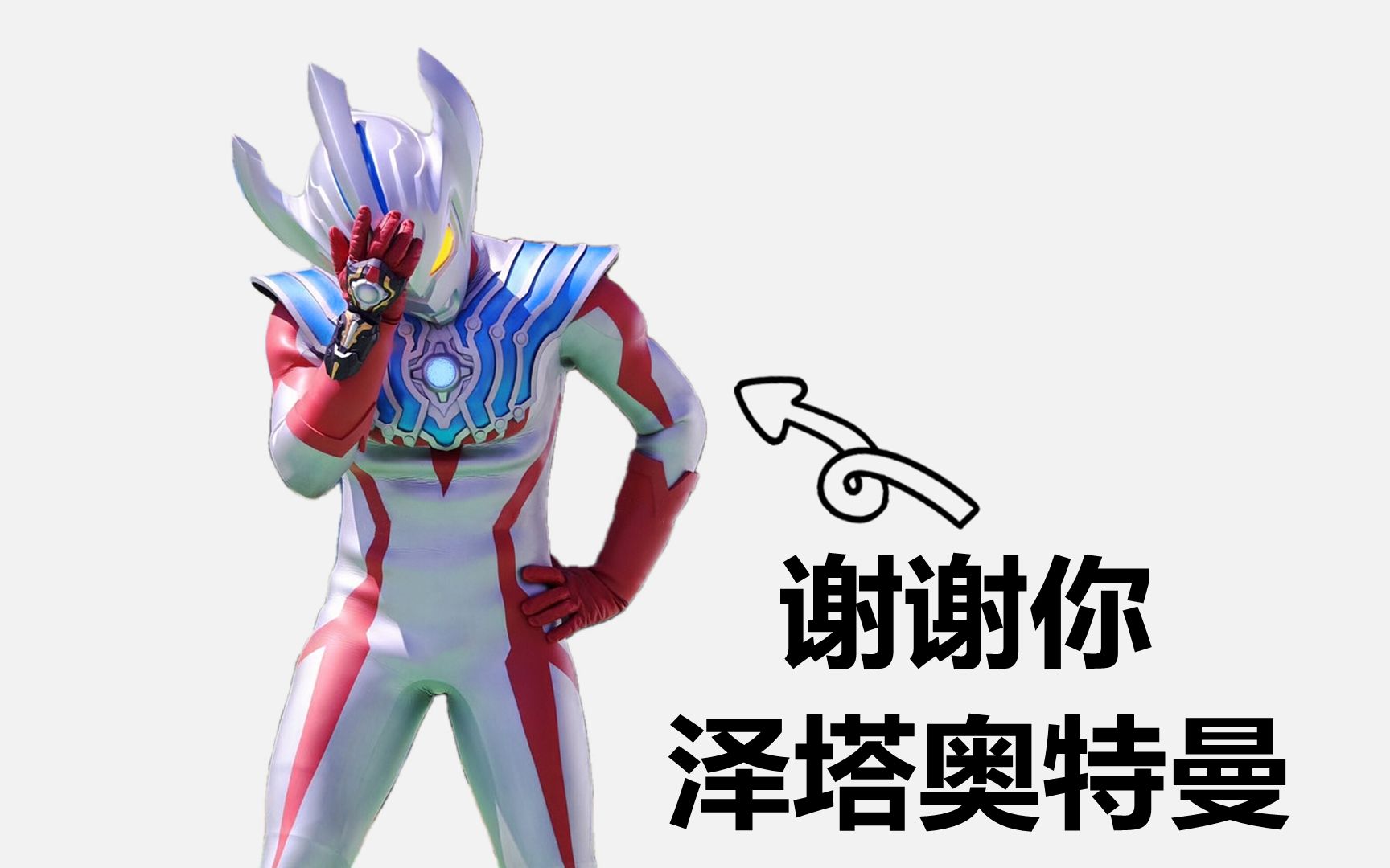 谢谢你!泽塔奥特曼