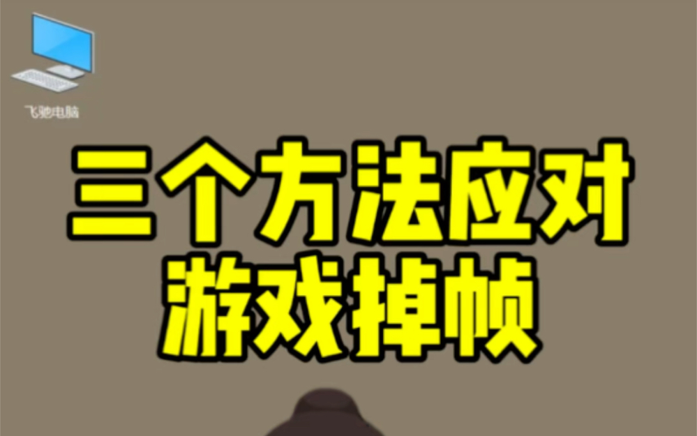 三个方法应对游戏掉帧@飞驰电脑@高明电脑维修哔哩哔哩bilibili